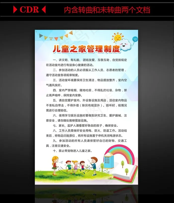 儿童之家管理制度图片(210X297)cdr矢量模版下载