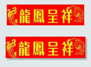 龙凤呈祥图片