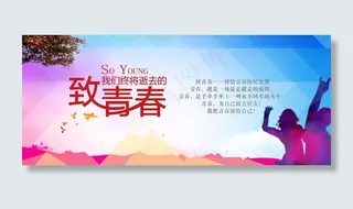 致青春海报图片
