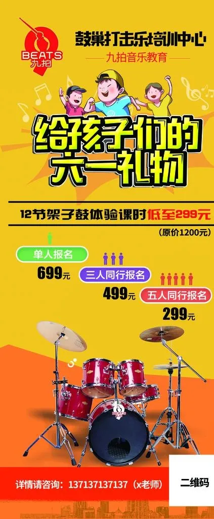 九拍 架子鼓 艺术教育  六一图片(3150X7087(DPI:100))psd模版下载