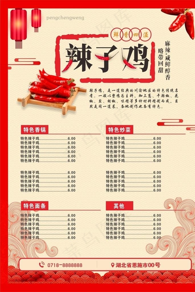 辣子鸡中国风菜单海报图片(600X800)cdr矢量模版下载