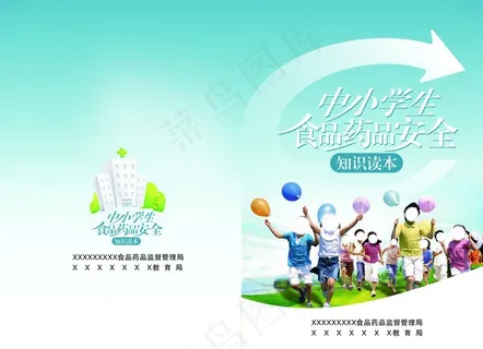 中小学生食品药品安全封面图片