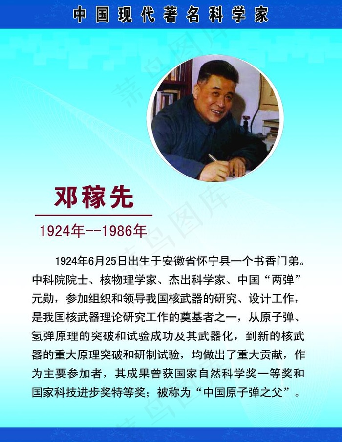邓稼先图片psd模版下载