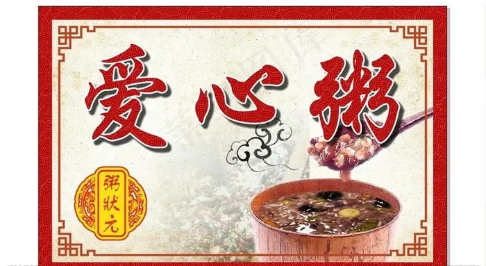 爱心粥图片cdr矢量模版下载
