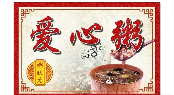 爱心粥图片