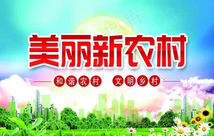 建设美丽新农村图片