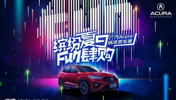 讴歌夏日汽车炫酷海报图片