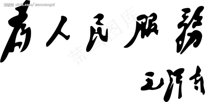 为人民服务字体图片cdr矢量模版下载