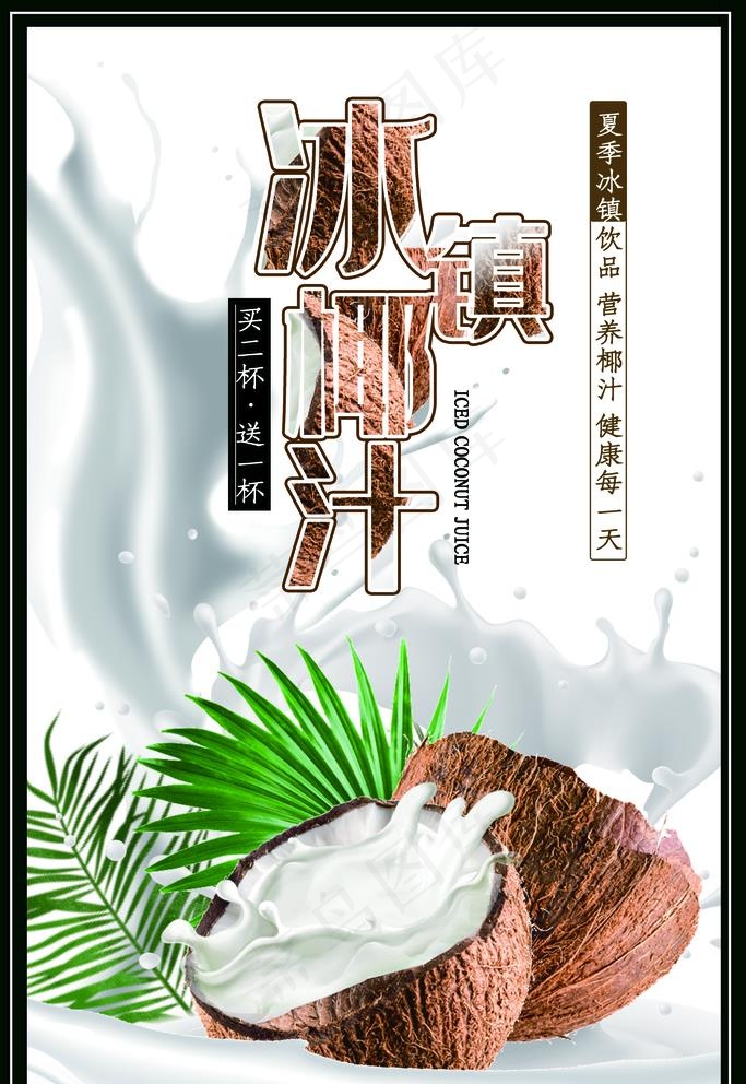 椰汁海报设计图片(3545X5315(DPI:300))psd模版下载