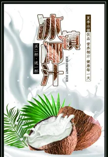 椰汁海报设计图片