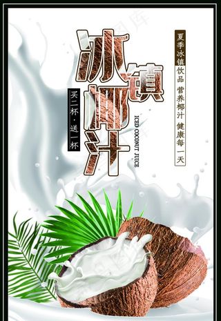 椰汁海报设计图片