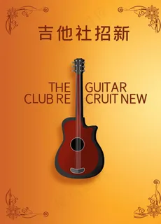 吉他社团招新图片