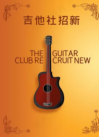 吉他社团招新图片