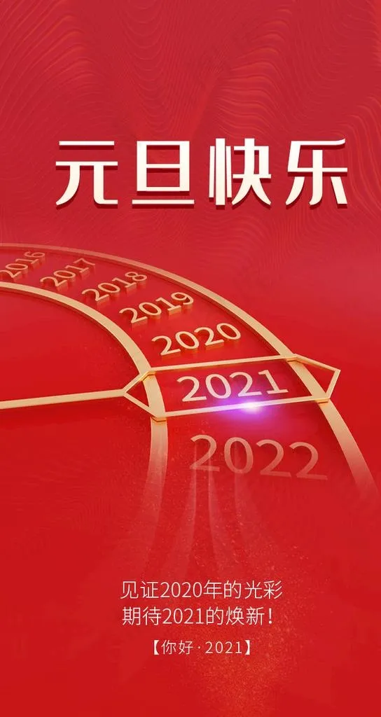 2021素材 2021年海报图片(750X1334(DPI:500))psd模版下载