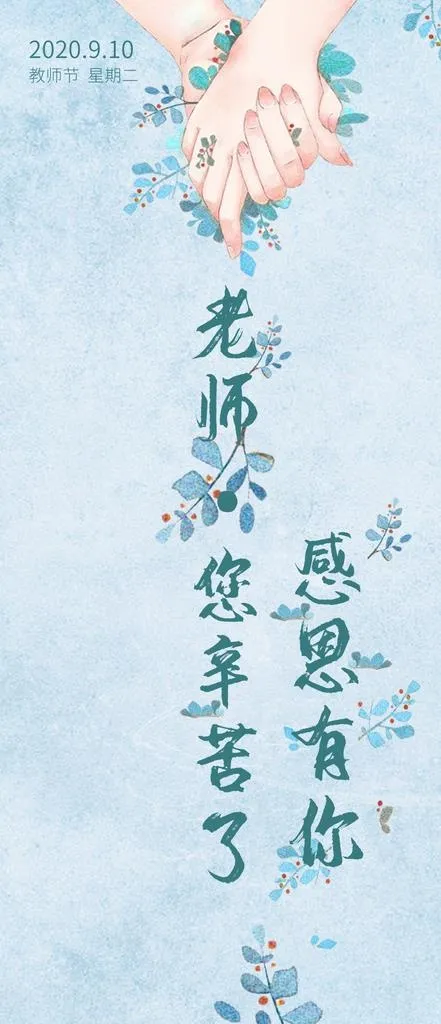 感恩教师节手机壁纸图片(1125X2436(DPI:72))psd模版下载