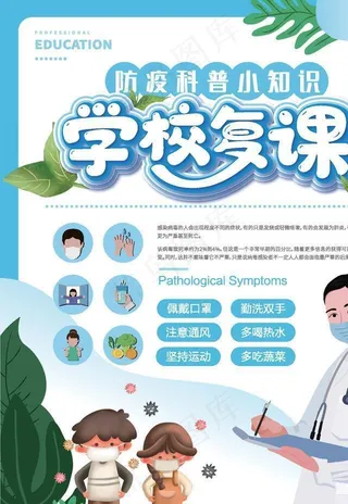 学校复课防疫图片
