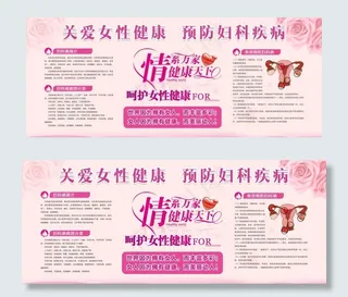 医院妇科疾病展板医疗广告图片