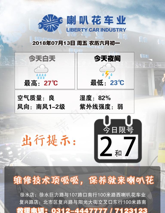 喇叭花车业天气预报和每日微语图片psd模版下载