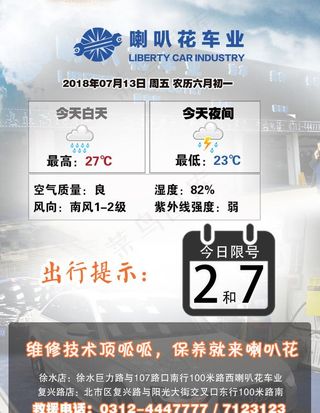 喇叭花车业天气预报和每日微语图片