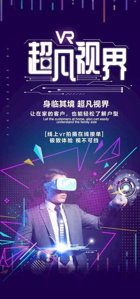 vr超凡视界海报图片(1772X3543(DPI:150))psd模版下载