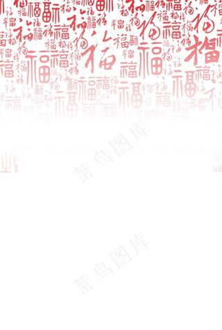 福字图片