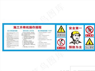 施工升降机操作规程展板图片