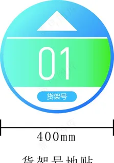 菜鸟驿站货架号地贴图片