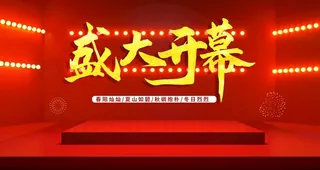 盛大开幕图片