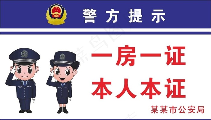 警方提示图片cdr矢量模版下载