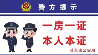 警方提示图片