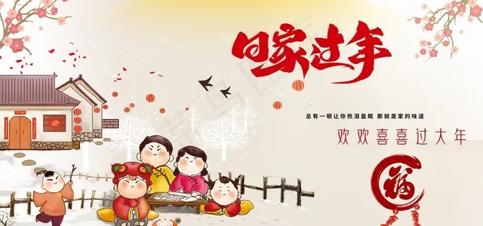 回家过年图片(5906X2953(DPI:150))psd模版下载