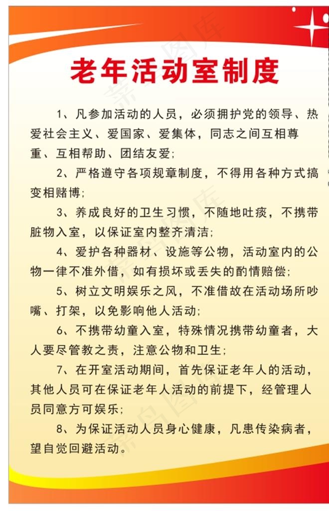 老年活动室制度图片cdr矢量模版下载