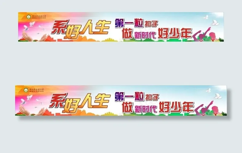 扣好人生第一粒扣子图片(12000X2100)cdr矢量模版下载