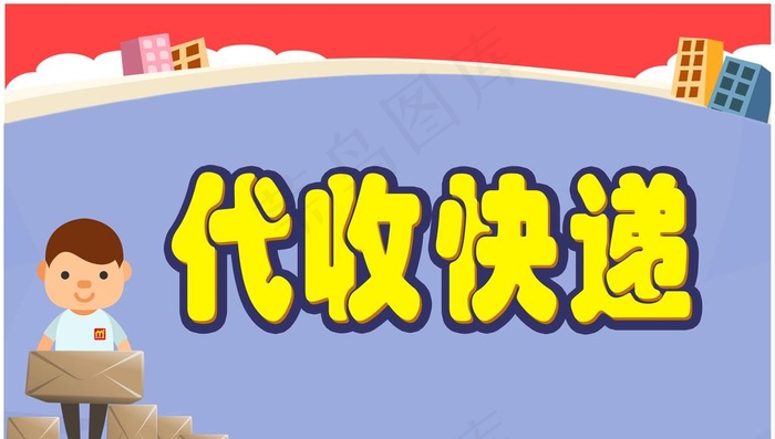 代收快递图片(9449X5654(DPI:300))psd模版下载