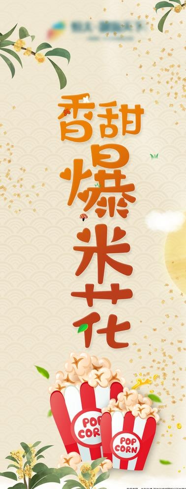 地产金秋爆米花画面图片(1701X4252(DPI:72))psd模版下载