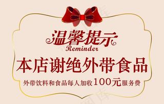 谢绝外带食品温馨提示图片