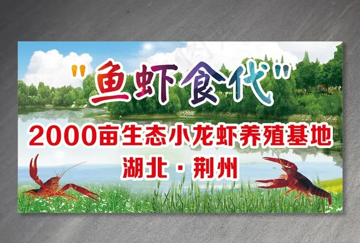 生态小龙虾养殖基地图片(210X297)cdr矢量模版下载