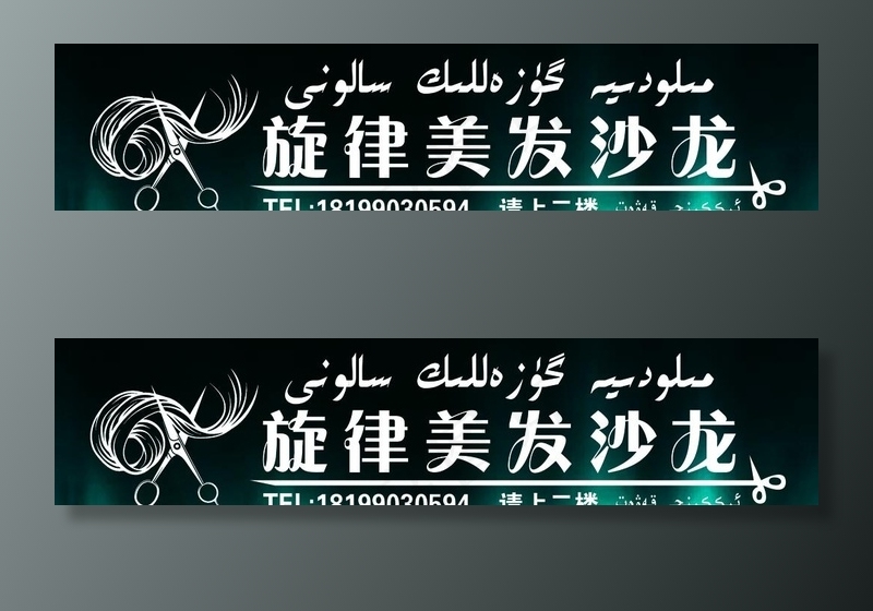 旋律美发理发店门头图片(7874X1969(DPI:50))psd模版下载