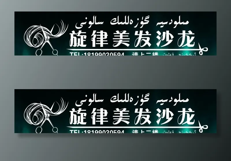 旋律美发理发店门头图片(7874X1969(DPI:50))psd模版下载