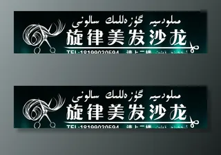 旋律美发理发店门头图片