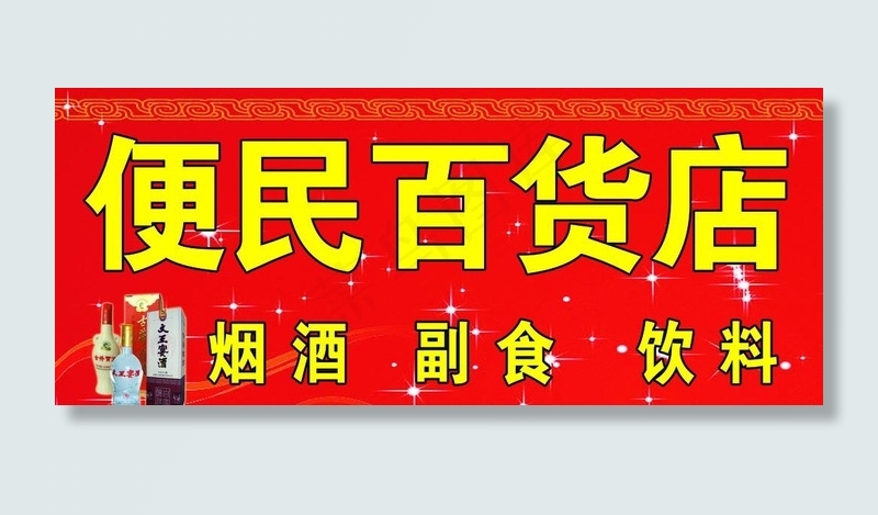 百货店门头图片(7086X3149(DPI:50))psd模版下载