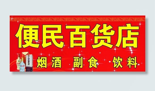 百货店门头图片