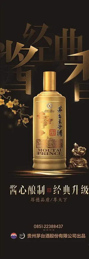 酱香经典 王子酒图片