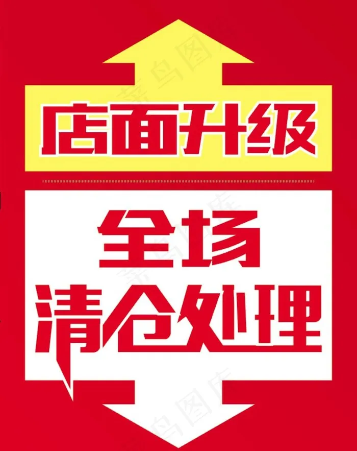 清仓处理图片
