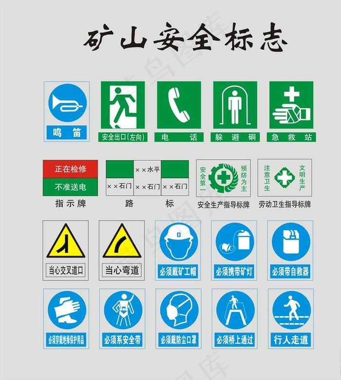 矿工安全标志图片