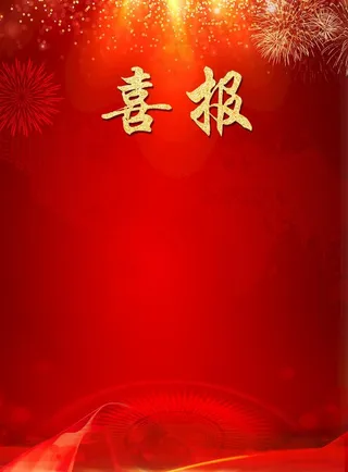 喜报图片
