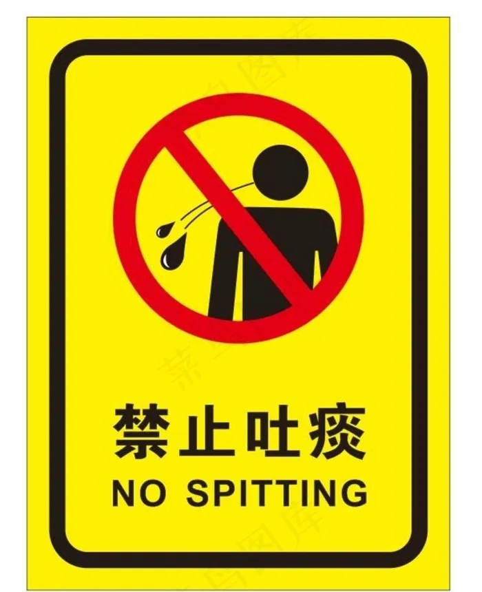 禁止吐痰图片cdr矢量模版下载