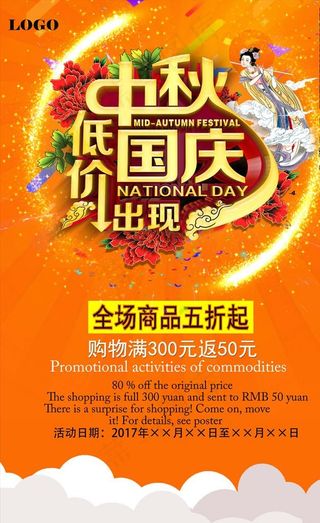 中秋国庆双节低价优惠图片