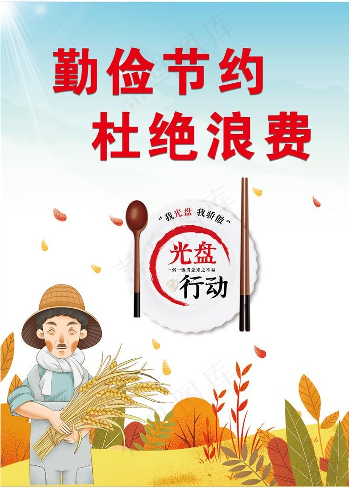勤俭节约 杜绝浪费图片
