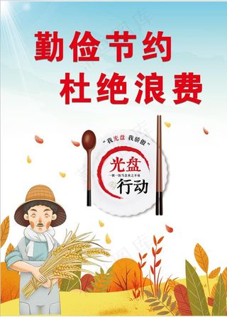 勤俭节约 杜绝浪费图片